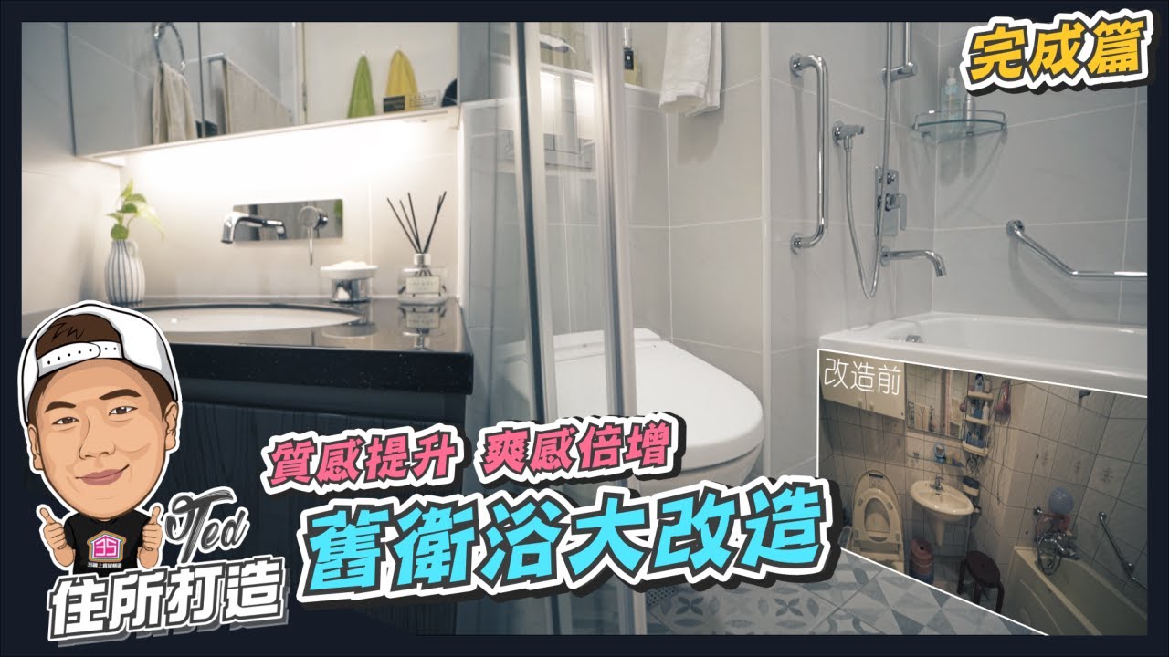 【住所打造】☛舊屋衛浴改造!完成篇｜掛壁式馬桶｜衛浴收納｜室內裝修｜衛浴改造 ｜舊屋翻修☚ feat. 好時代衛浴