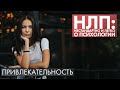 Привлекательность | НЛП #20 | 2 сезон (2020)