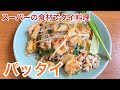 スーパーの食材でタイ料理パッタイ　タイ焼きそば