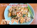 スーパーの食材でタイ料理パッタイ　タイ焼きそば