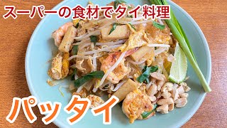 スーパーの食材でタイ料理パッタイ　タイ焼きそば