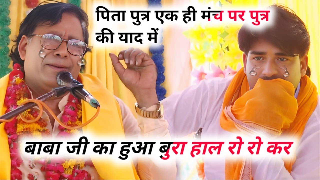 पिता पुत्र बुरी तरह से#बिलख_बिलख_कर_रोए_पुत्र#और_भाई की यादमें#स्वामी_जागेश्वर_चैतन्य#रिंकूशास्त्री 