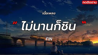 ไม่นานก็ชิน - FIN [เนื้อเพลง]