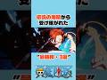 ㊗️10万再生　伝説の海賊から受け継がれた”最強技・3選” #ワンピース #onepiece #アニメ #shorts