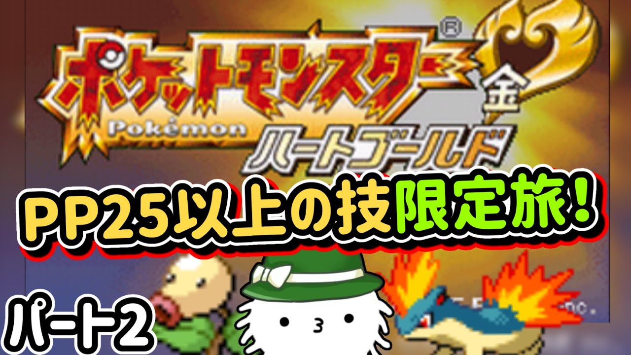 ポケモンHG】パート2！PPの多い技だけ使いたい！PP25以上技限定ハート