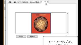 アートワークの追加 itunesの使い方動画解説