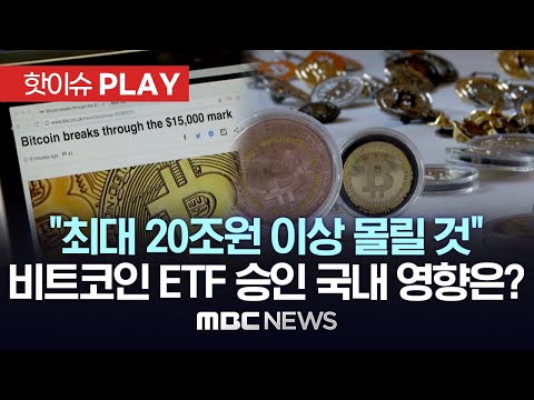 최대 20조원 이상 몰릴 것 비트코인 ETF 승인 국내 영향은 핫이슈PLAY MBC뉴스 2024년 1월 12일 