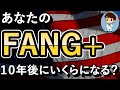 今保有しているFANG+が10年後にいくらになっているか？これを見ればおおよその金額が分かる！