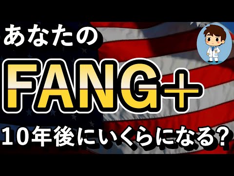 今保有しているFANG+が10年後にいくらになっているか？これを見ればおおよその金額が分かる！