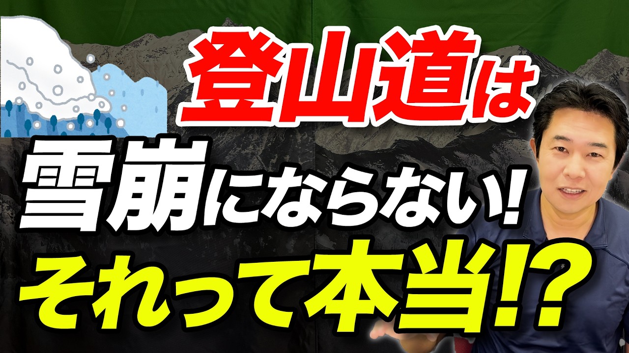 【登山道でも雪崩れるの！？】雪崩対策が必要なのはバックカントリーだけじゃない！雪崩の仕組みと対策について解説！