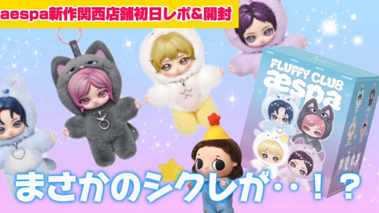 aespa×POPMART】aespa's new product release! Report and unboxing