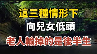 這三種情形下向儿女低头，老人输掉的是后半生！早知道早預防！【中老年心語】#養老 #幸福#人生 #晚年幸福 #深夜#讀書 #養生 #佛 #為人處世#哲理 by 中老年心語 11,541 views 5 days ago 24 minutes