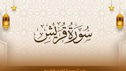 Surah Quraish - Surah 106  سورة قريش