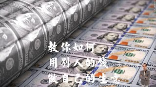 天豪公開課：【教你如何用別人的錢，做自己的生意】