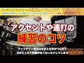 アクセントや連打の練習のコツ[森谷ドラムスクールYouTube校]