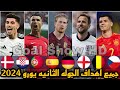 جميع اهداف الجوله الثانيه بطولة يورو 2024 جميع الاهداف تعليق عربي HD جميع اهداف الجوله الثانيه بطولة يورو 2024 جميع الاهداف تعليق عربي HD