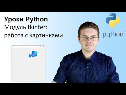 Видео: Уроки Python / Модуль tkinter (работа с картинками)