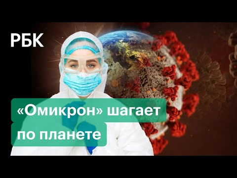 «Омикрон» накрыл 106 стран мира. ВОЗ предупреждает коллапсе систем здравоохранения