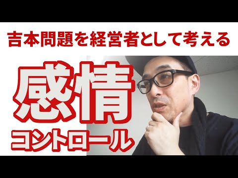 吉本興業問題で極楽とんぼ加藤がトーンダウン！ダウンタウン松本人志、明石家さんまが収束できるか？経営も同じで長いものに巻かれるか？？吉本芸人さんも感情のコントロールが必要です。