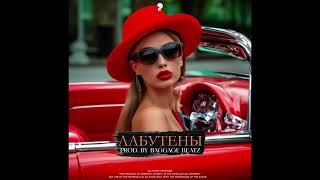 Mirolybova type beat x Seryabkina type beat x Instasamka type beat "Лабутены"  Клубный бит