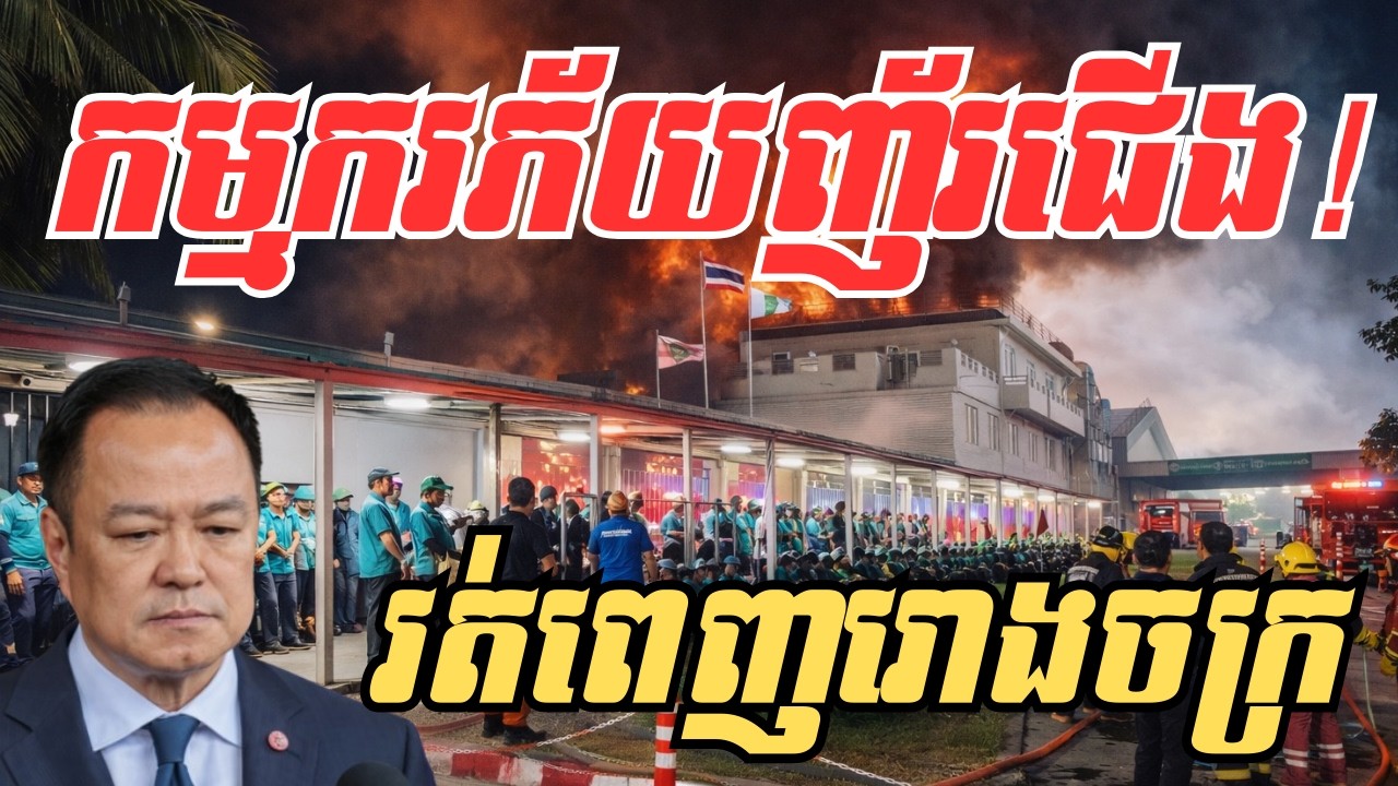 កក្រើកប្រទេសថៃ! ឆេះរោងចក្រយក្សថៃខ្ទិច កម្មករភ័យរត់ញ័រជើងផ្អើលពេញរោងចក្រ នេះមិនមែនចៃដន្យទេ?