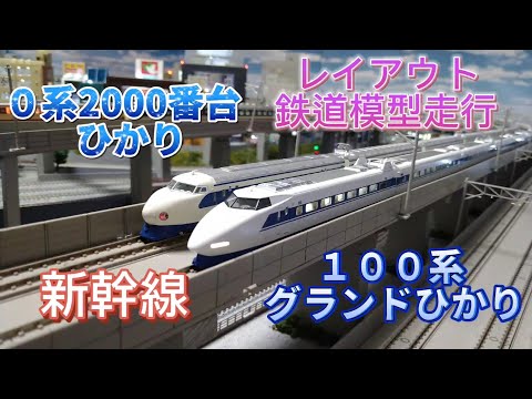 100系新幹線 グランドひかり 0系2000番台新幹線 ひかり 車両紹介
