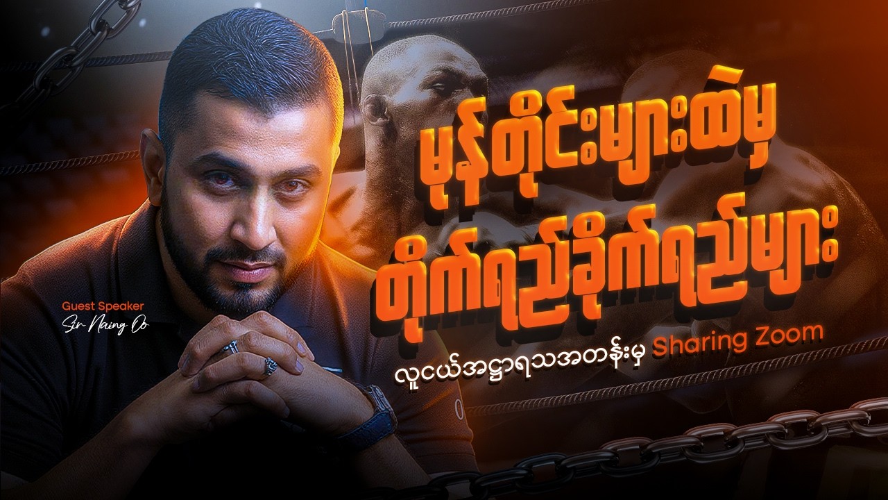 လက်မလျှော့တတ်တဲ့ Mindset ပဲလိုပါတယ် | Sir Naing Oo (လူငယ်အဌာရသ Guest Speaker) Part 1