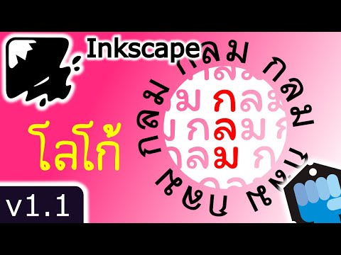 INKscape 🌍 โลโก้ กลมๆ ( V1.1 , 2021/09 )