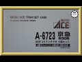 開封動画】マイクロエース A6723 京急600形 603F SRアンテナ付 8両