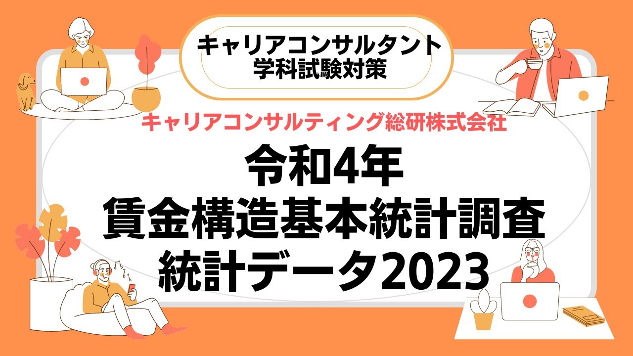 キャリアコンサルタント試験対策・令和4年賃金構造基本統計調査【統計データ2023】