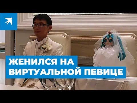 Женился на виртуальной певице