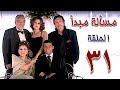 مسلسل مسألة مبدأ الحلقة | 31 | masalet mabda series Ep