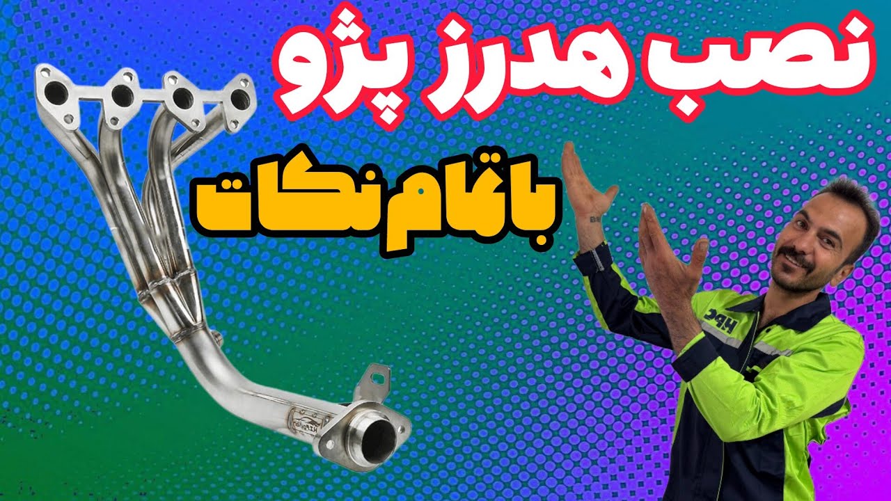 نصب هدرز پژو با نکات طلایی#automobile #هدرز #پژو405