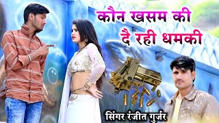 🗡️गैंगस्टर सॉन्ग - कौन खसम की दै रही धमकी वामें पार ऊतारूंगो !! Ranjeet Gurjar sad song ⚔️ Gangster