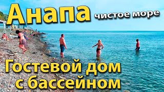 #АНАПА - ЧИСТОЕ МОРЕ НАЙДЕНО! ГОСТЕВОЙ ДОМ С БАССЕЙНОМ РЯДОМ С ПЛЯЖЕМ.