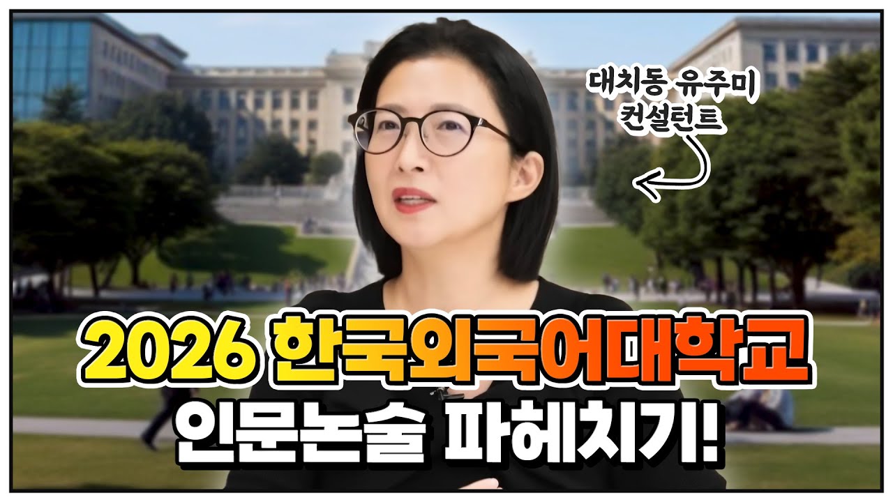 2026 한국외대 인문논술 답안구성 파헤치기