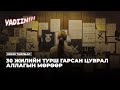 30 ЖИЛИЙН ТУРШ ГАРСАН ЦУВРАЛ АЛЛАГЫН МӨРӨӨР КИНО ТАЙЛБАР 