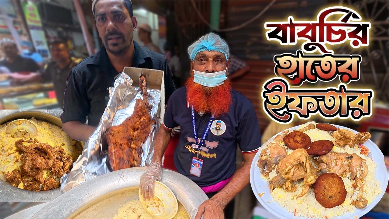 পুরান ঢাকার বাবুর্চিদের ইফতার বাজার | রমজানে নয়াবাজারের আসল স্বাদ 🤤 বাবুর্চিদের লাইভ রান্না | Iftar
