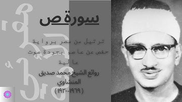 سورة ص مرتلة للشيخ محمد صديق المنشاوي برواية حفص عن عاصم/SURAH Sad by ALMinshawi Murottal
