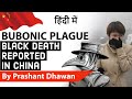 Black Death Reported in China Bubonic Plague cases in China and Mongolia Current Affairs 2020 #UPSC
