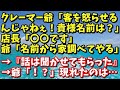 スカッとする話　クレーマー爺「お客様を怒らせるんじゃねぇ！貴様名前は！？」店長「〇〇です」爺「名前から家調べてやる」→『話は聞かせてもらった』→爺「！？」現れたのは…