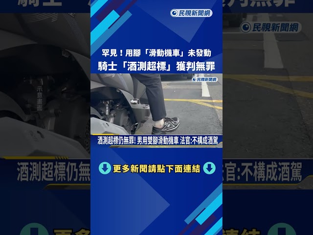 罕見! 用腳"滑動機車"未發動 騎士"酒測超標"獲判無罪－民視新聞