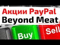 Акции PayPal , Beyond Meat, обзор рынка