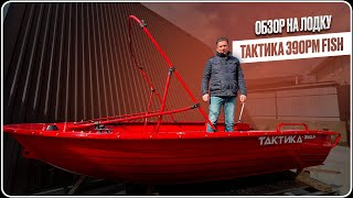 Первое видео! Обзор на лодку ТАКТИКА 390PМ FISH