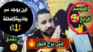 لا مش هتصدق فين سر جاذبية (الملكة🔱) انثى برج التور🥰