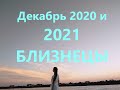 Гороскоп на Декабрь 2020 и 2021 Близнецы ЛЮБОВЬ/ Эра Водолея /План-прогноз Tais Star