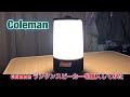 【Coleman】コールマン　ランタンスピーカーを購入しました