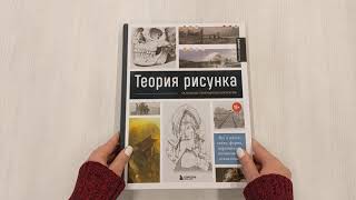 Теория рисунка: основные принципы и понятия. Все о цвете, свете, форме, перспективе, композиции...