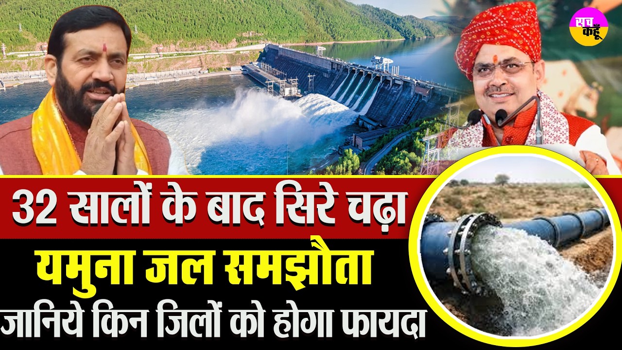 हथिनीकुंड से चूरू तक बिछेगी 265KM पाइपलाइ | Hathnikund Barrage Pipeline | Yamuna Water Agreement