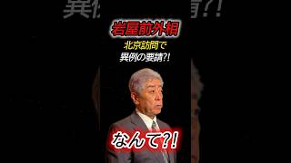 訪中する岩屋前外相が習近平指導部に突きつけた要求とは